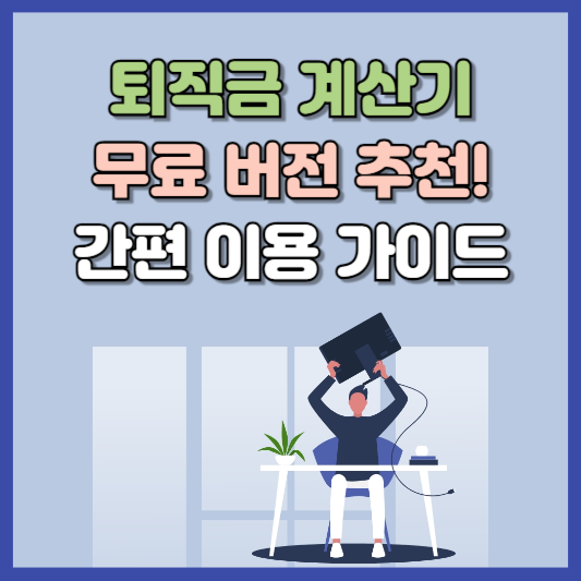 퇴직금계산기 BEST 3 추천, 간편 이용 가이드