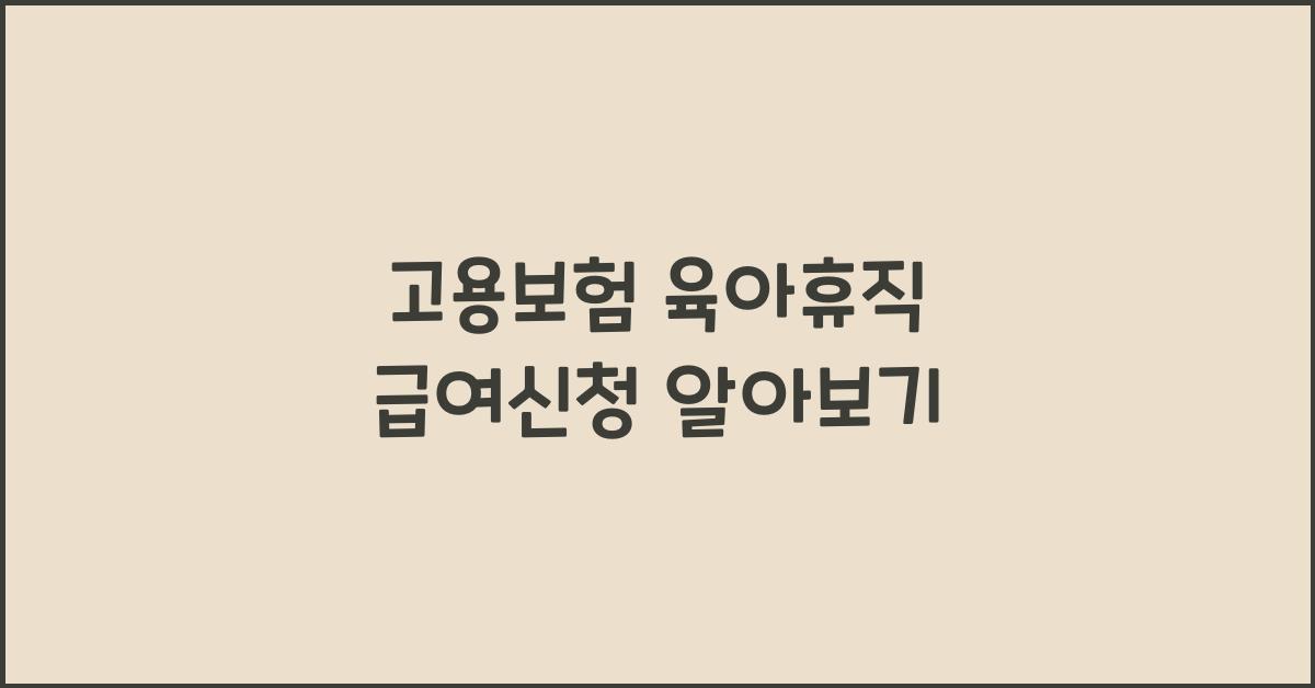 고용보험 육아휴직 급여신청