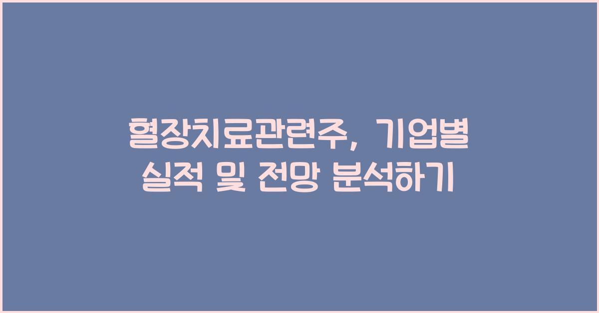 혈장치료관련주