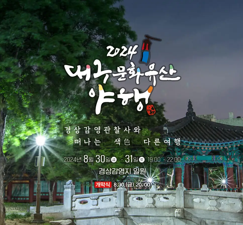 대구문화유산 야행