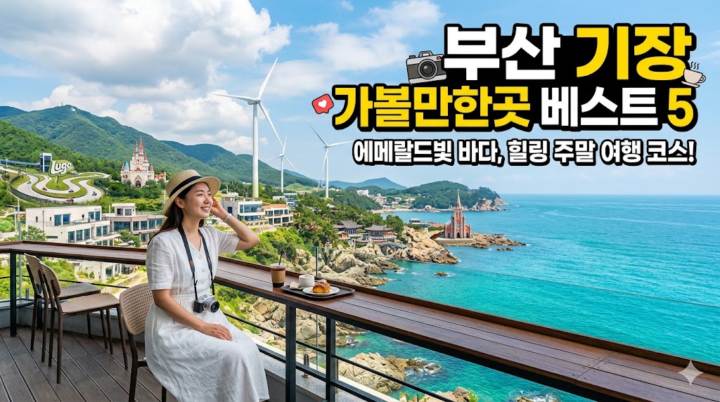 부산 기장 가볼만한곳