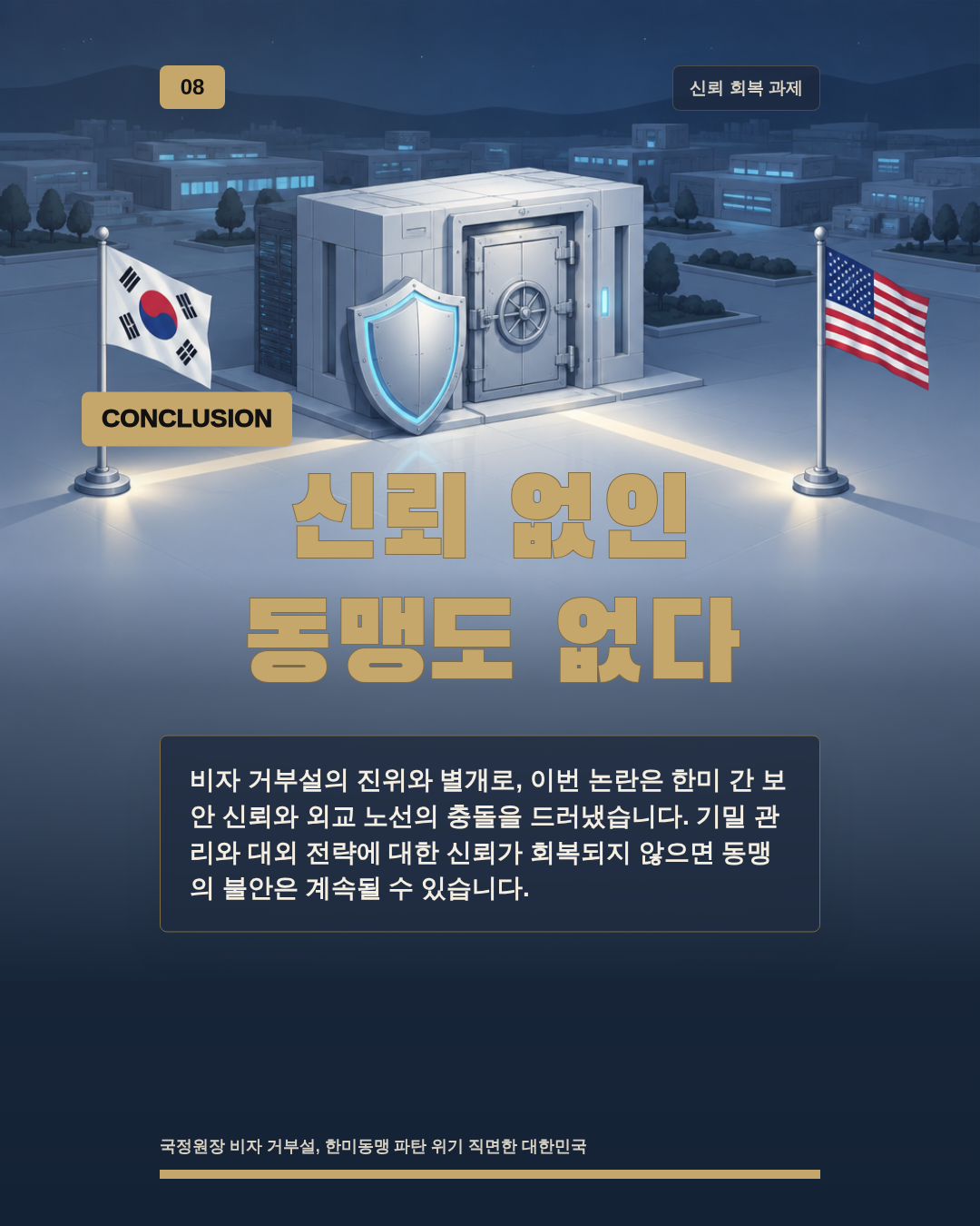 신뢰 없인 동맹도 없다