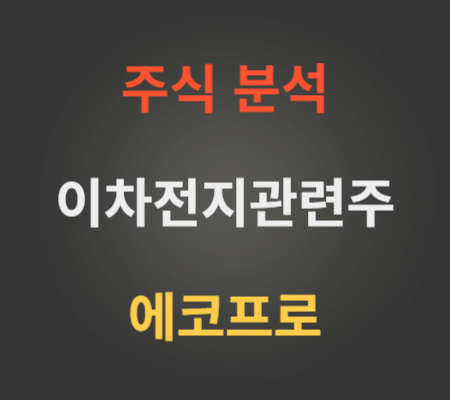 에코프로 주가 전망 분석