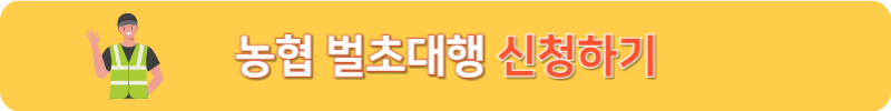 농협 벌초대행 신청하기