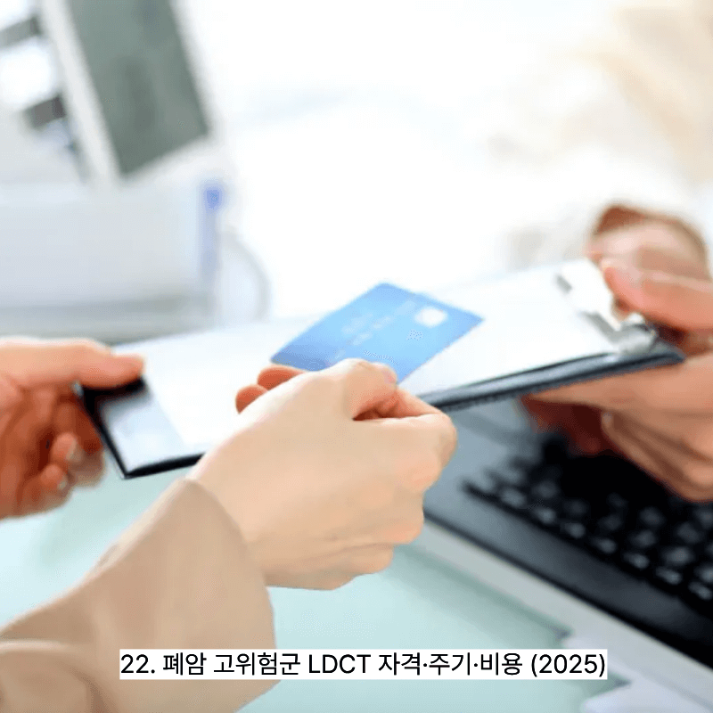 22. 폐암 고위험군 LDCT 자격&middot;주기&middot;비용 (2025)