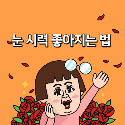 눈 시력 좋아지는법