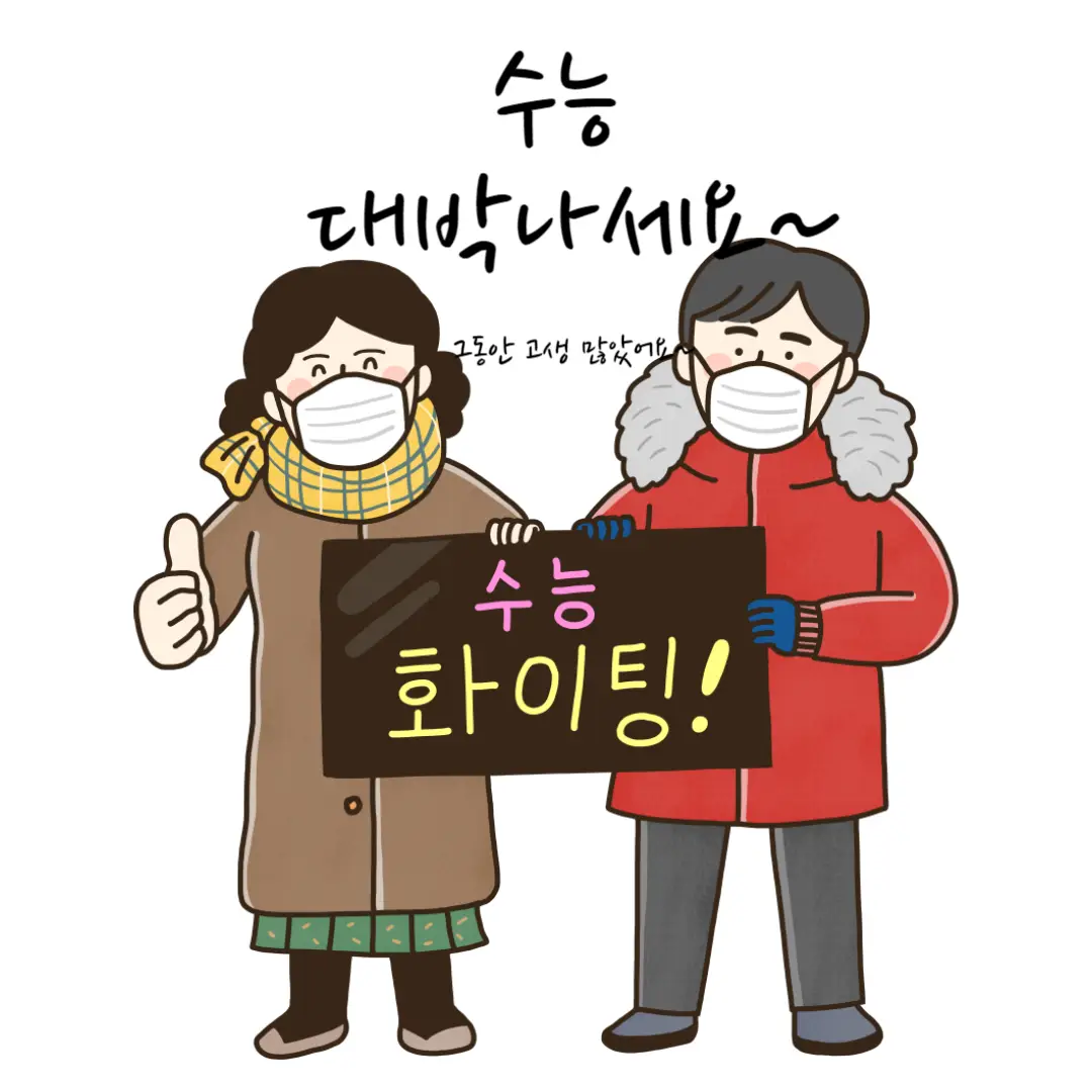 2024 수능 준비물