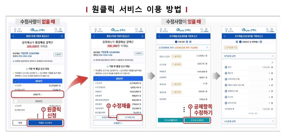 종합소득세 원클릭서비스 이미지