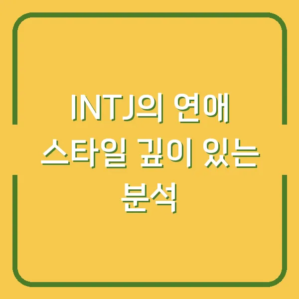 INTJ의 연애 스타일 깊이 있는 분석