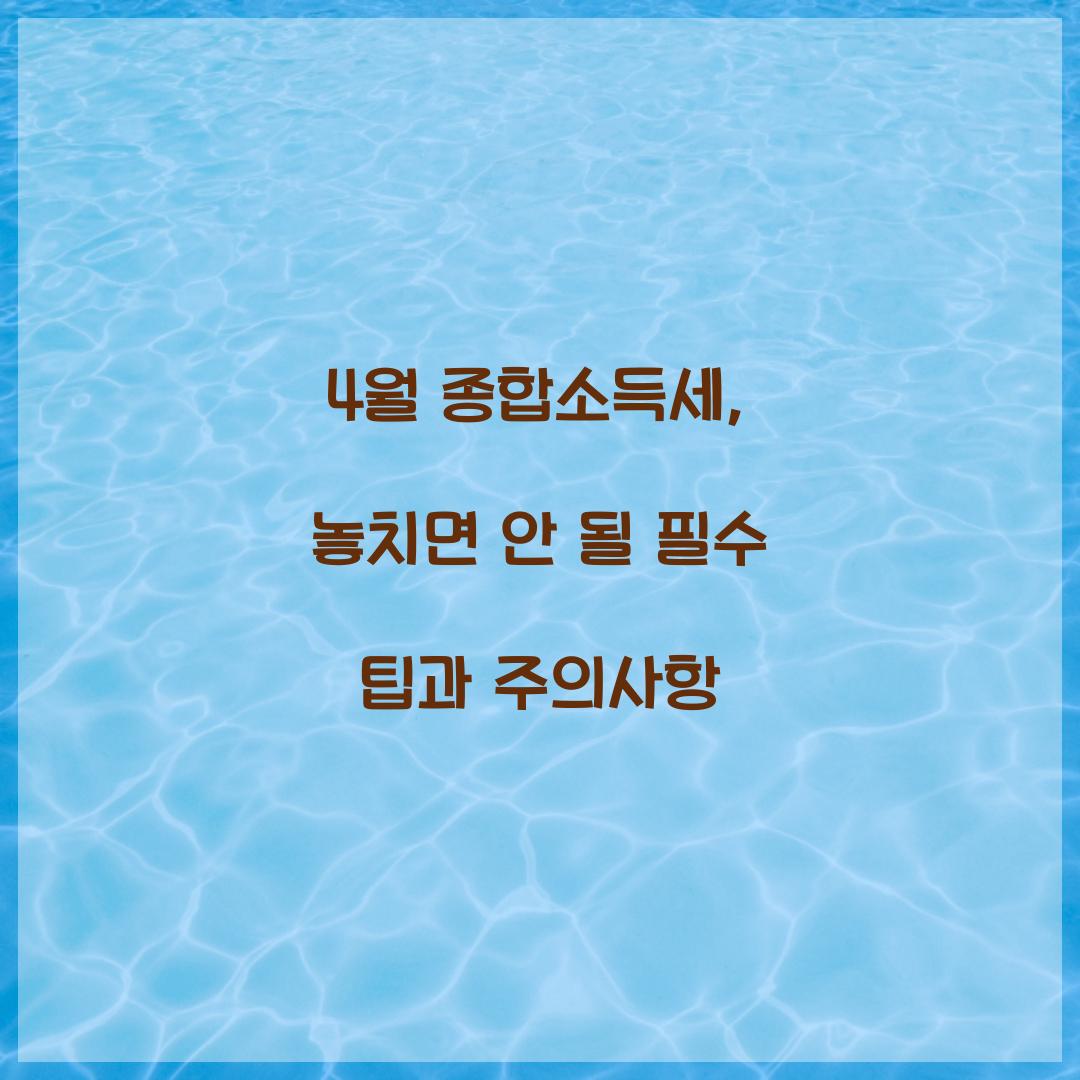 4월 종합소득세
