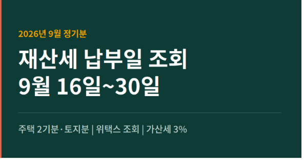 재산세 조회 계산기 납부일