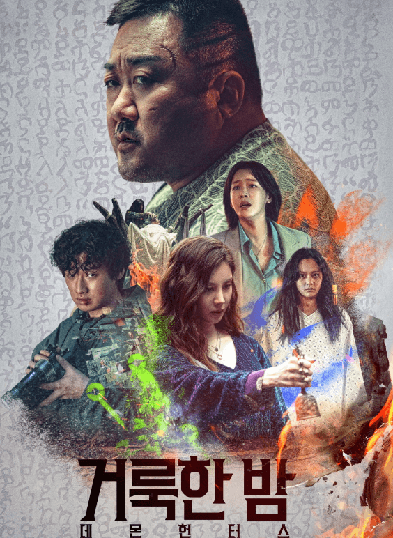  오컬트와 마동석1