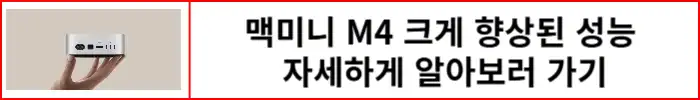 맥미니-M4-성능-알아보러-가기