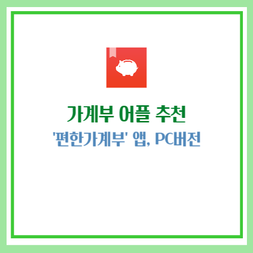 가계부 어플 추천