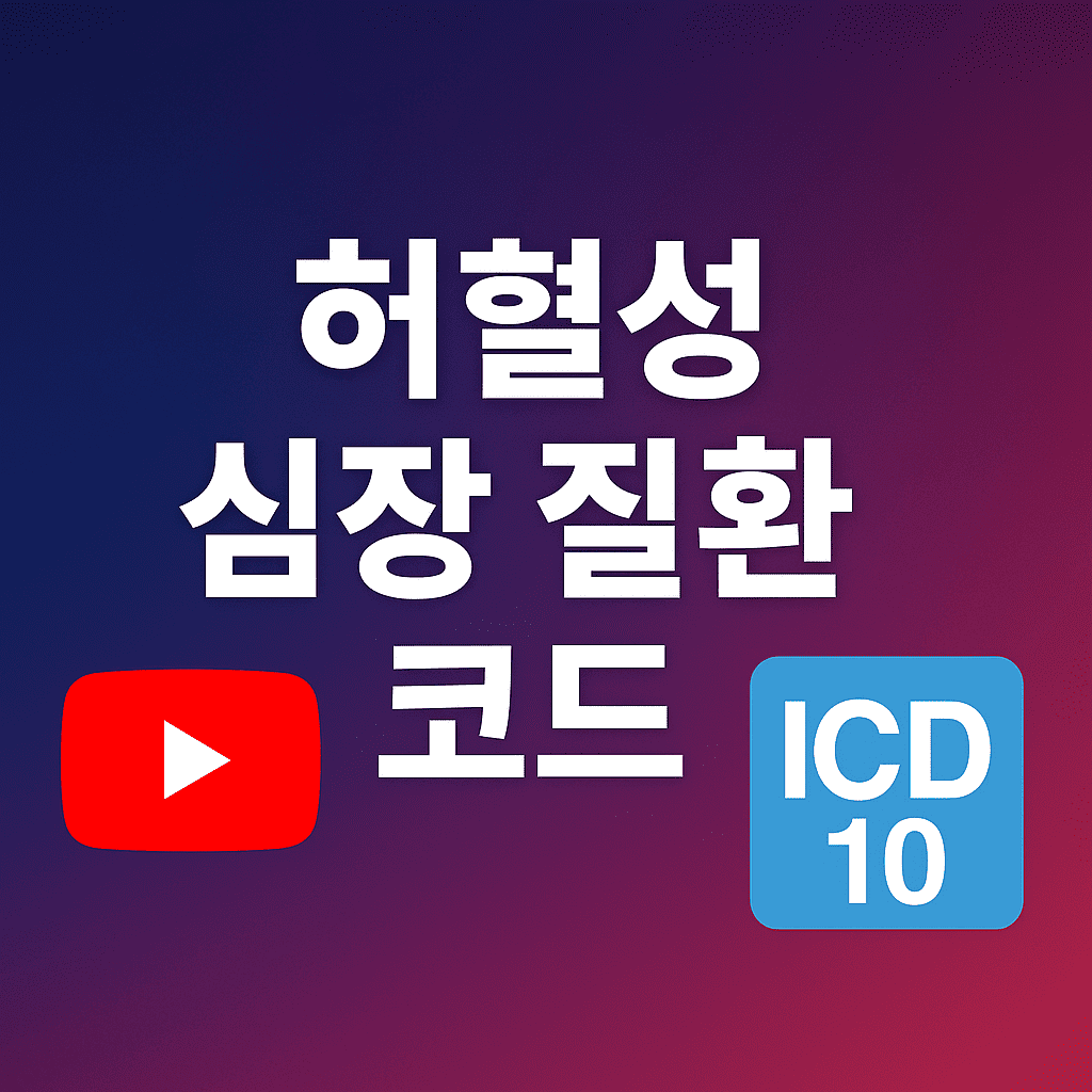 허혈성-심장질환-코드-텍스트와-ICD10-아이콘-유튜브-플레이버튼-포함된-심플한-디자인