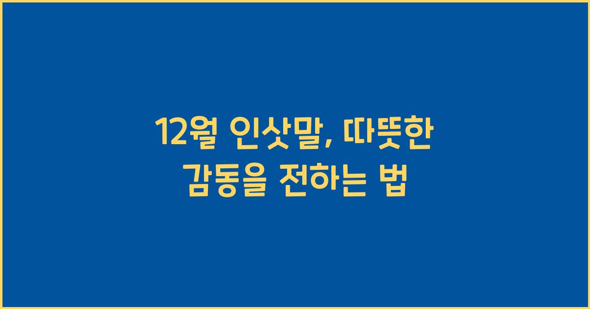 12월 인삿말