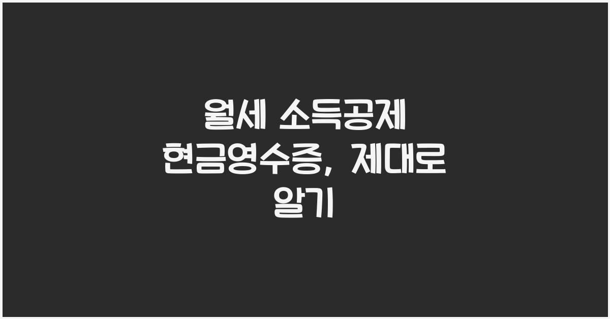 월세 소득공제 현금영수증