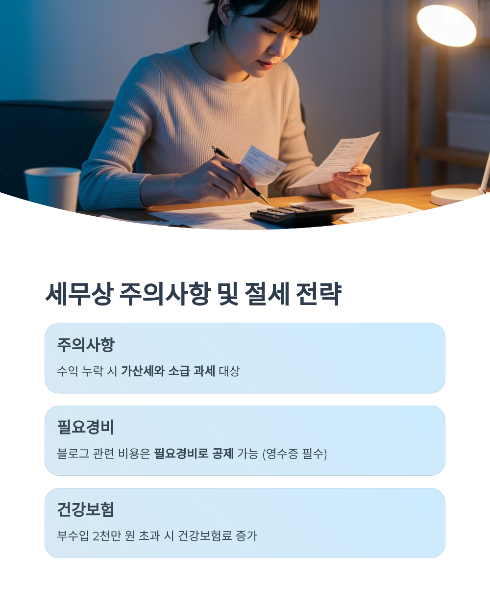 2025년 직장인 블로그 수익 종합소득세 안내