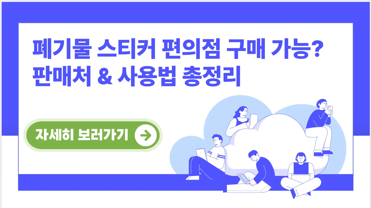 폐기물-스티커-편의점-구매