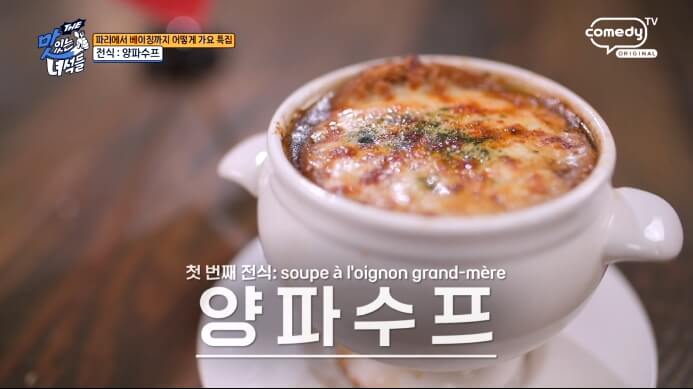더맛있는녀석들-양파수프
