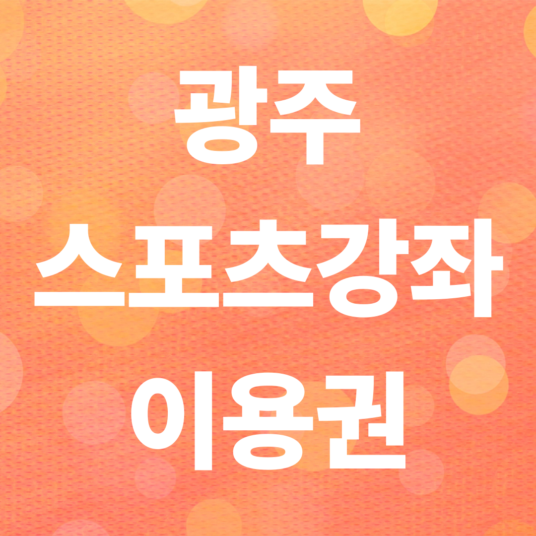 광주 스포츠강좌이용권 신청방법 총정리