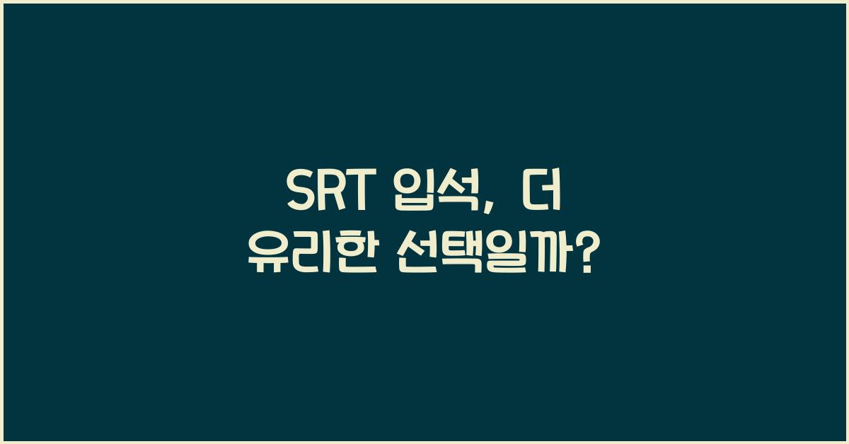 SRT 입석