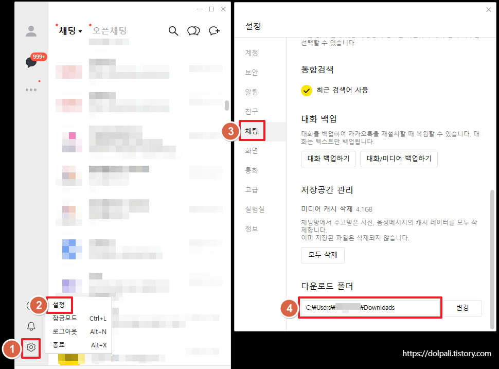 카카오톡(카톡) PC에서 사진 및 파일 저장 위치