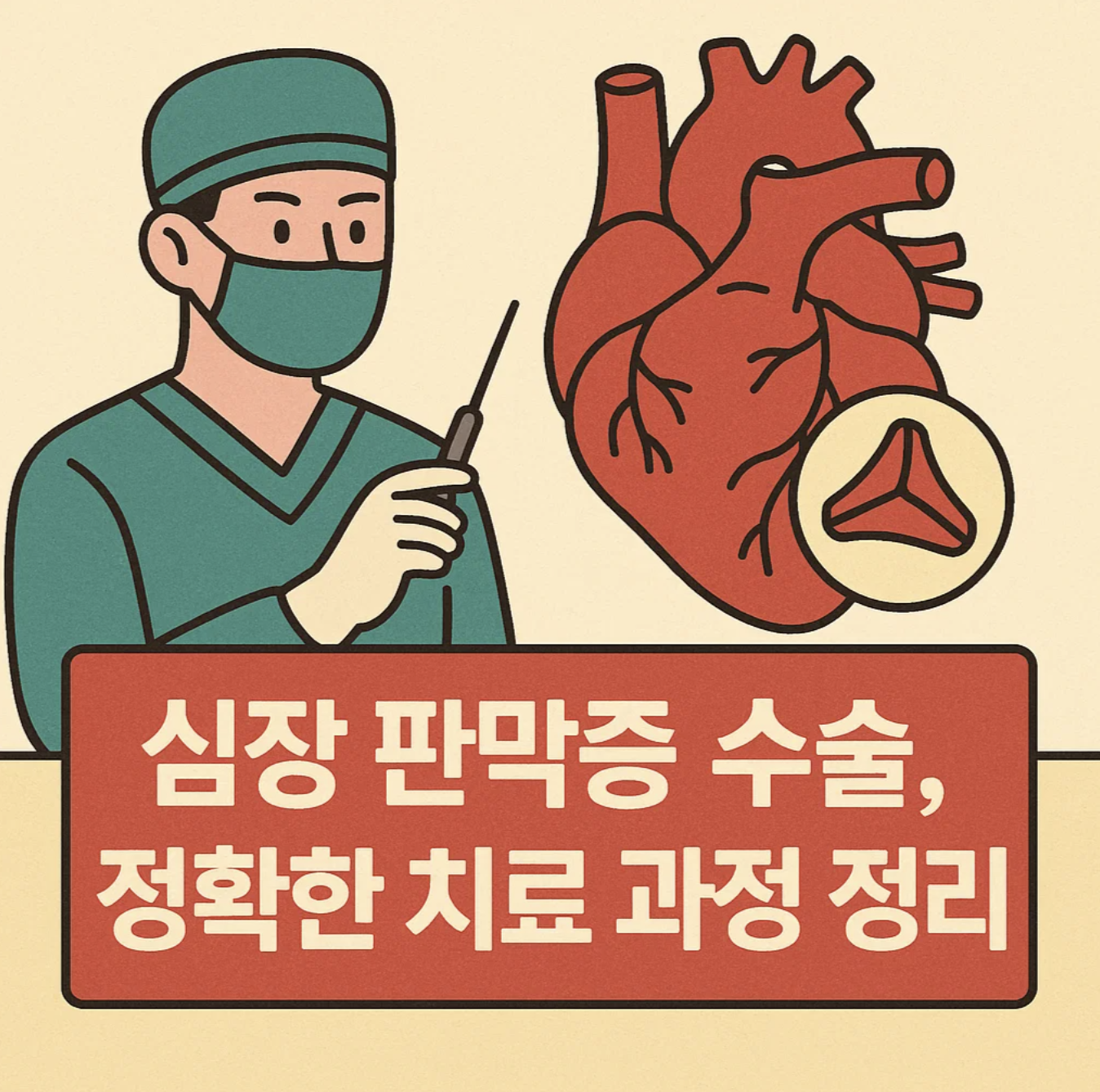 심장 판막증 수술, 정확한 치료 과정 정리