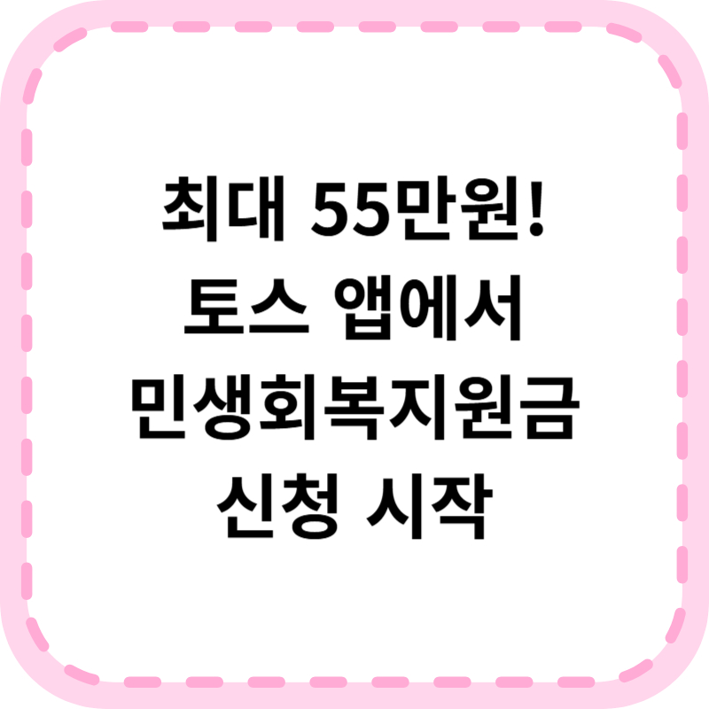 토스 민생회복 지원금, 지금 바로 얼마 받을 수 있을까?
