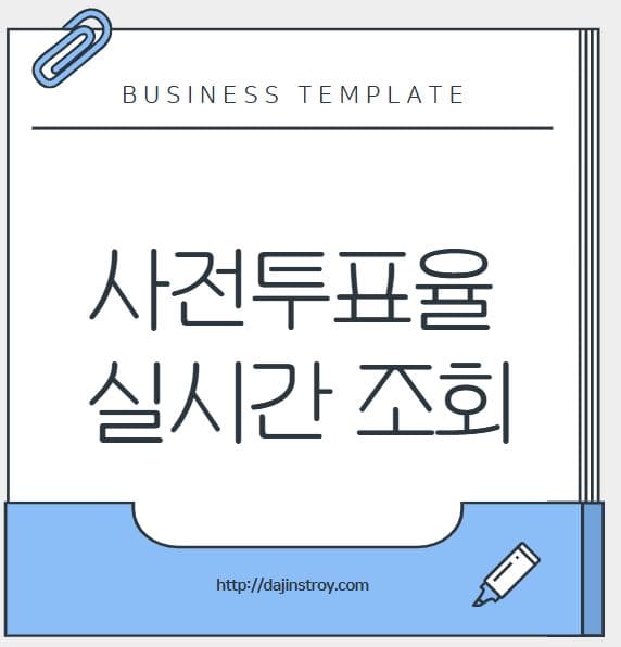 사전투표율 실시간 조회