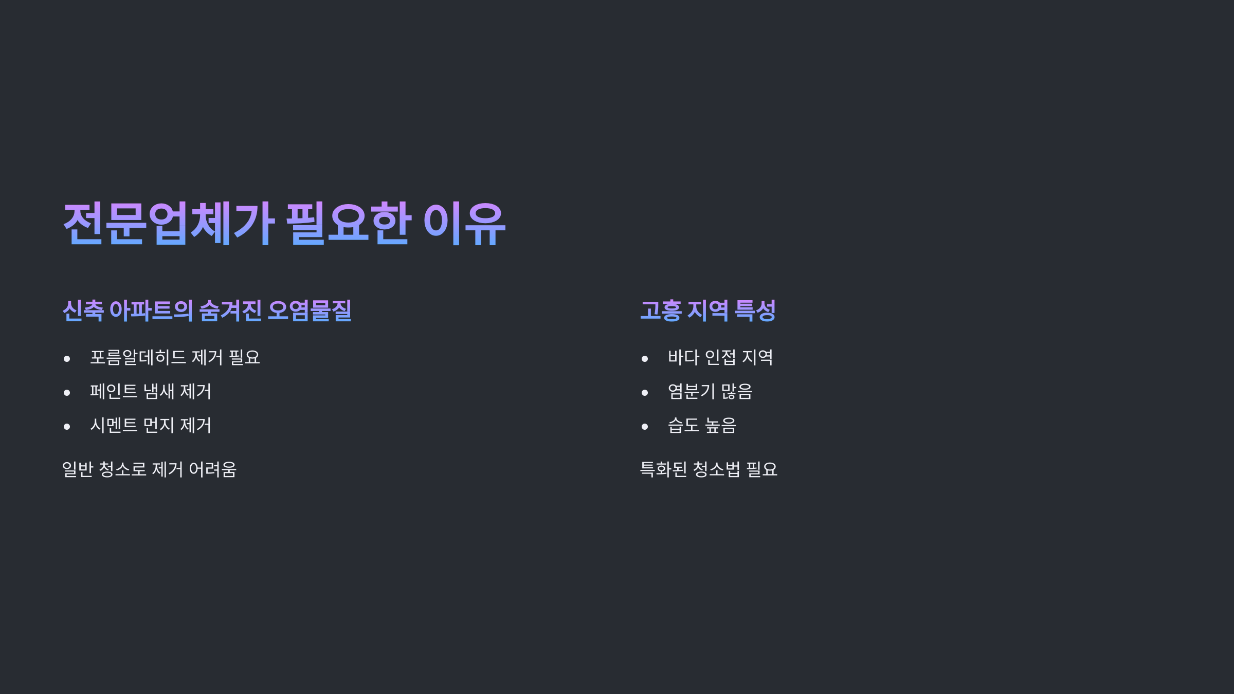 고흥 입주청소 전문업체 필요성