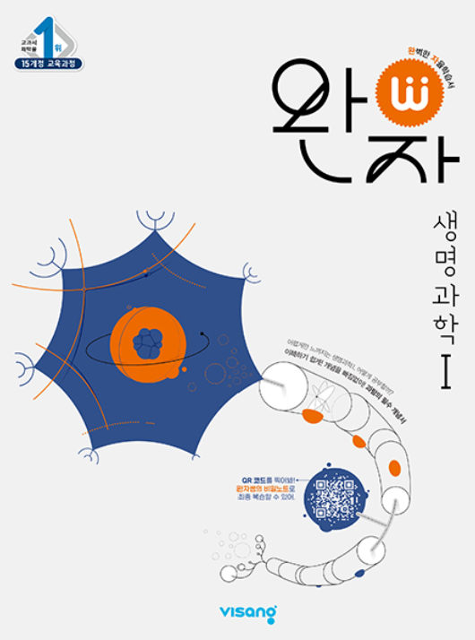 완자 생명과학1 답지 표지
