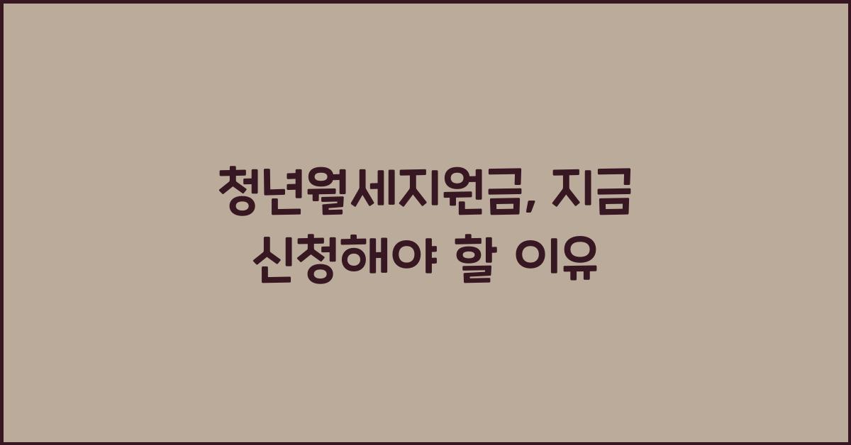 청년월세지원금