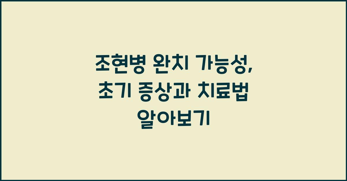 조현병 완치