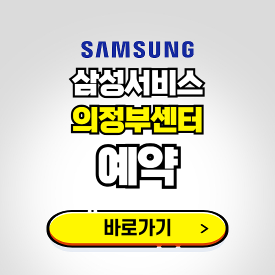 의정부센터 삼성전자서비스 예약하기 ❘ A/S 신청 수리 영업시간 전화번호 찾기