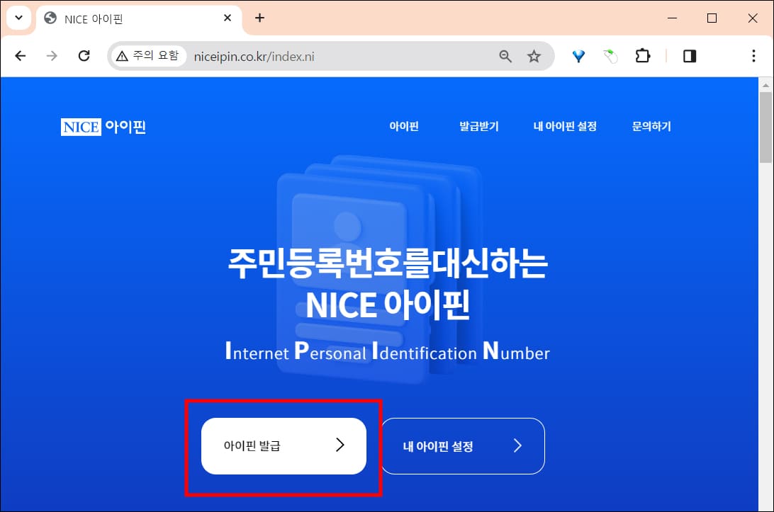 nice 아이핀 홈페이지