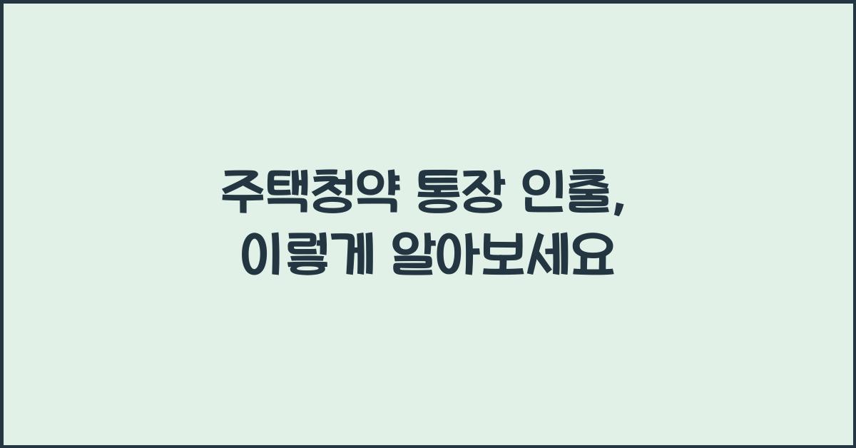 주택청약 통장 인출