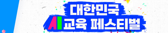 킨텍스 전시회 일정 : 2025년 11월 2025 AI 교육페스티벌
