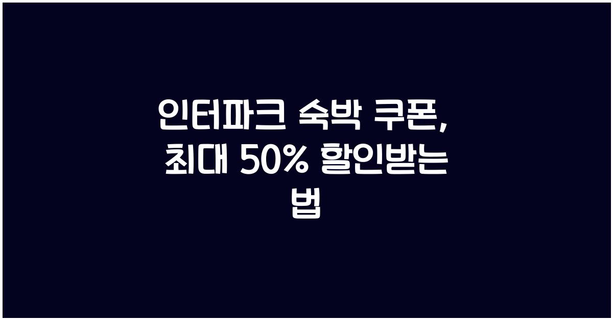 인터파크 숙박 쿠폰