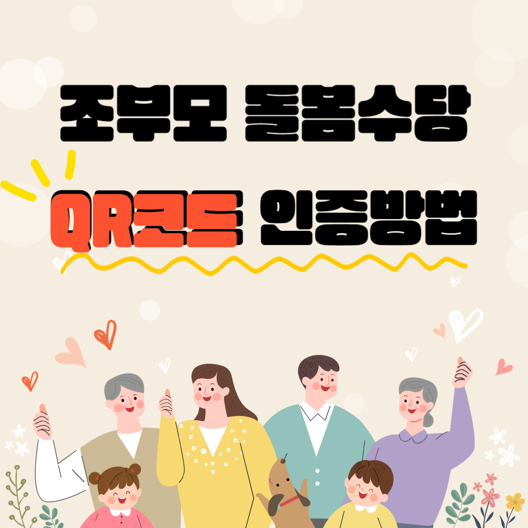 조부모 돌봄수당 인증방법