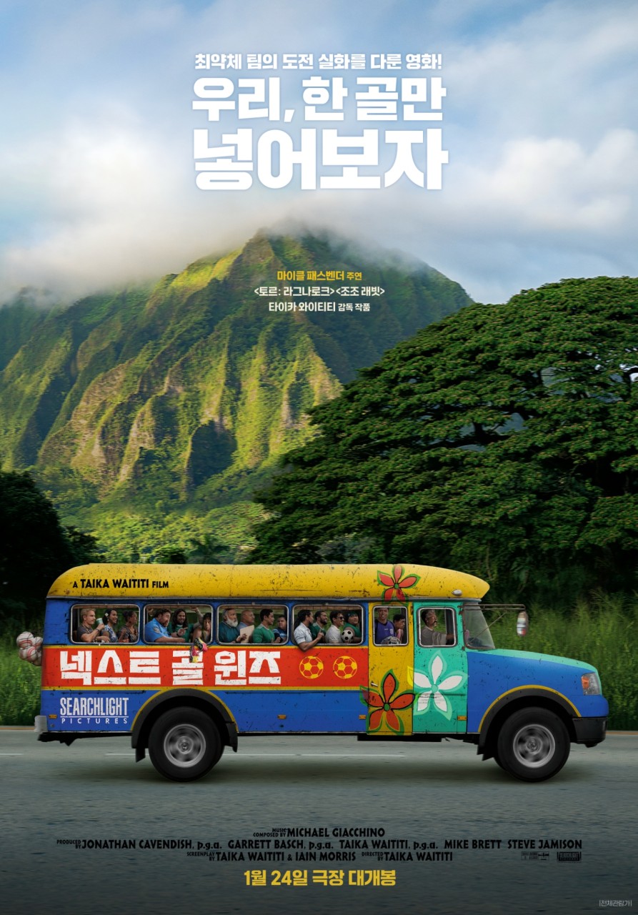 『Next Goal Wins』, 스포츠 영화가 주는 감동의 의미