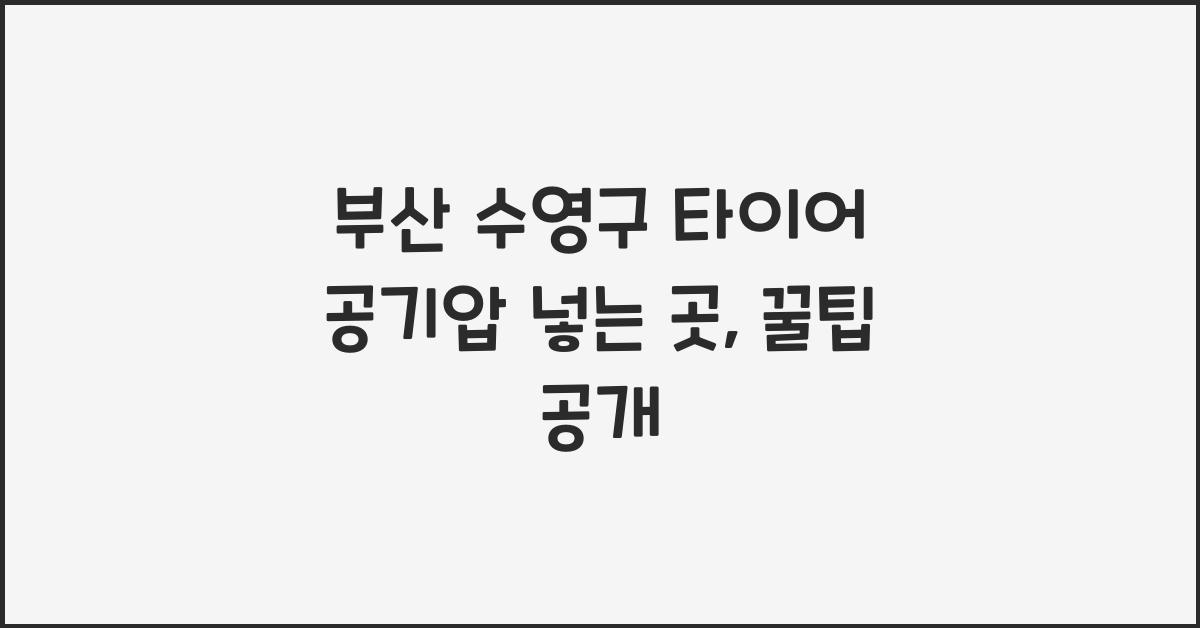 부산 수영구 타이어 공기압 넣는 곳