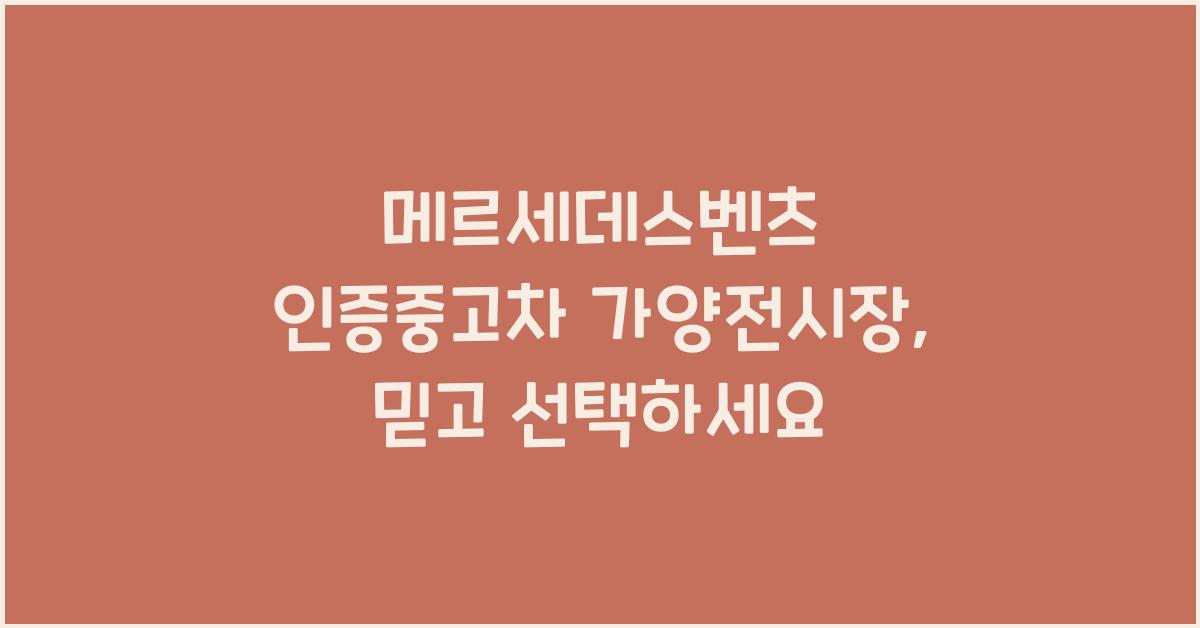 메르세데스벤츠 인증중고차 가양전시장