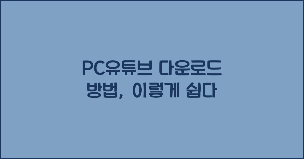 pc유튜브 다운로드 방법