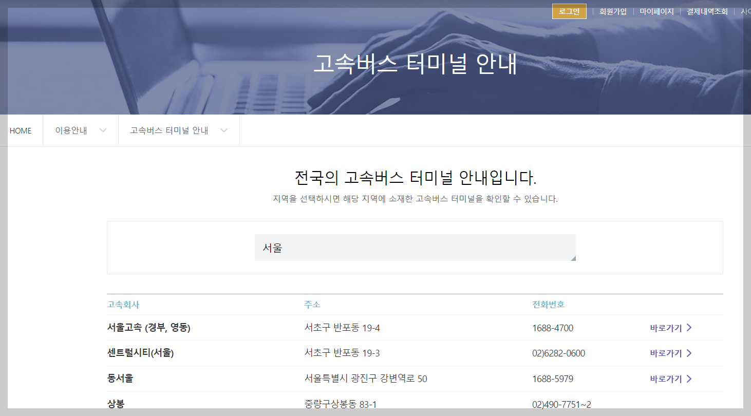 고속버스 터미널 안내