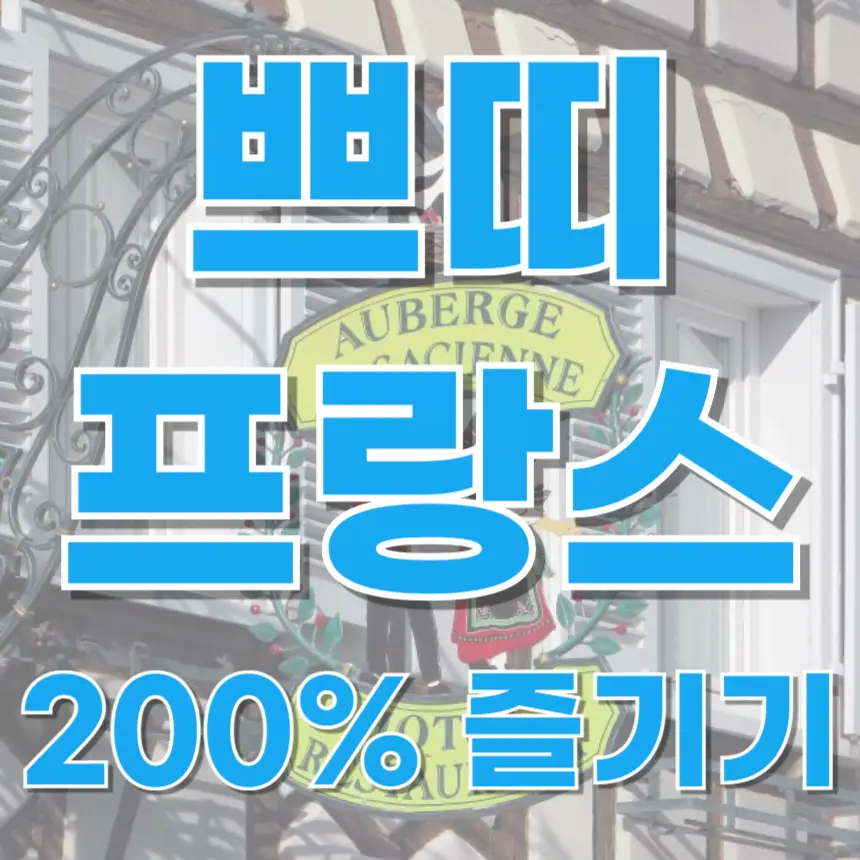 쁘띠프랑스 가평여행 꿀팁