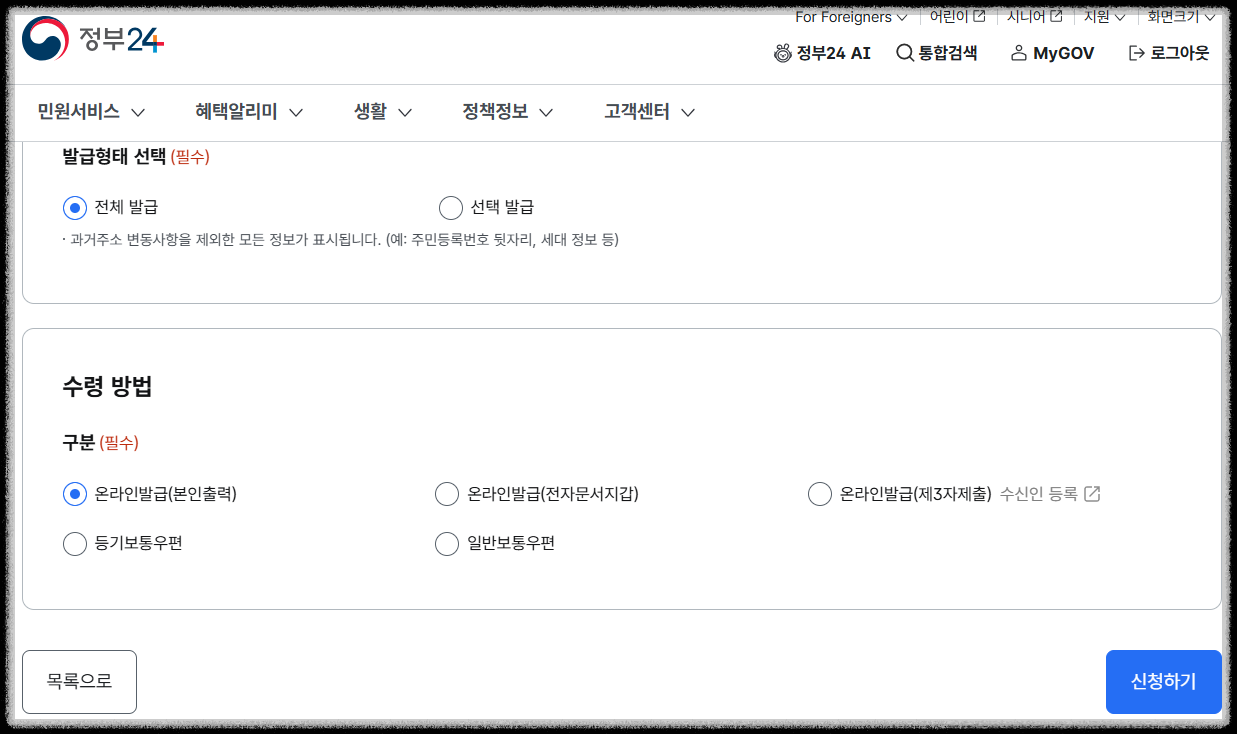 정부24 주민등록등본 발급 신청 화면의 발급형태 및 수령방법 선택 단계