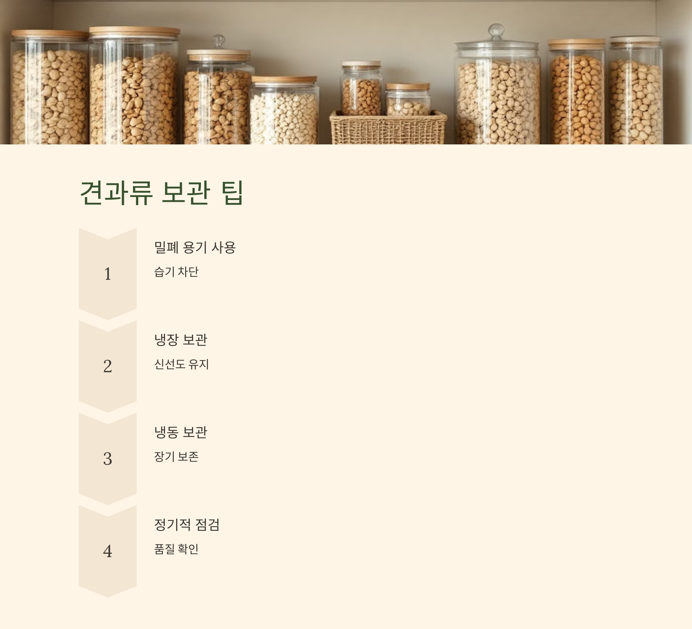 견과류 보관 팁