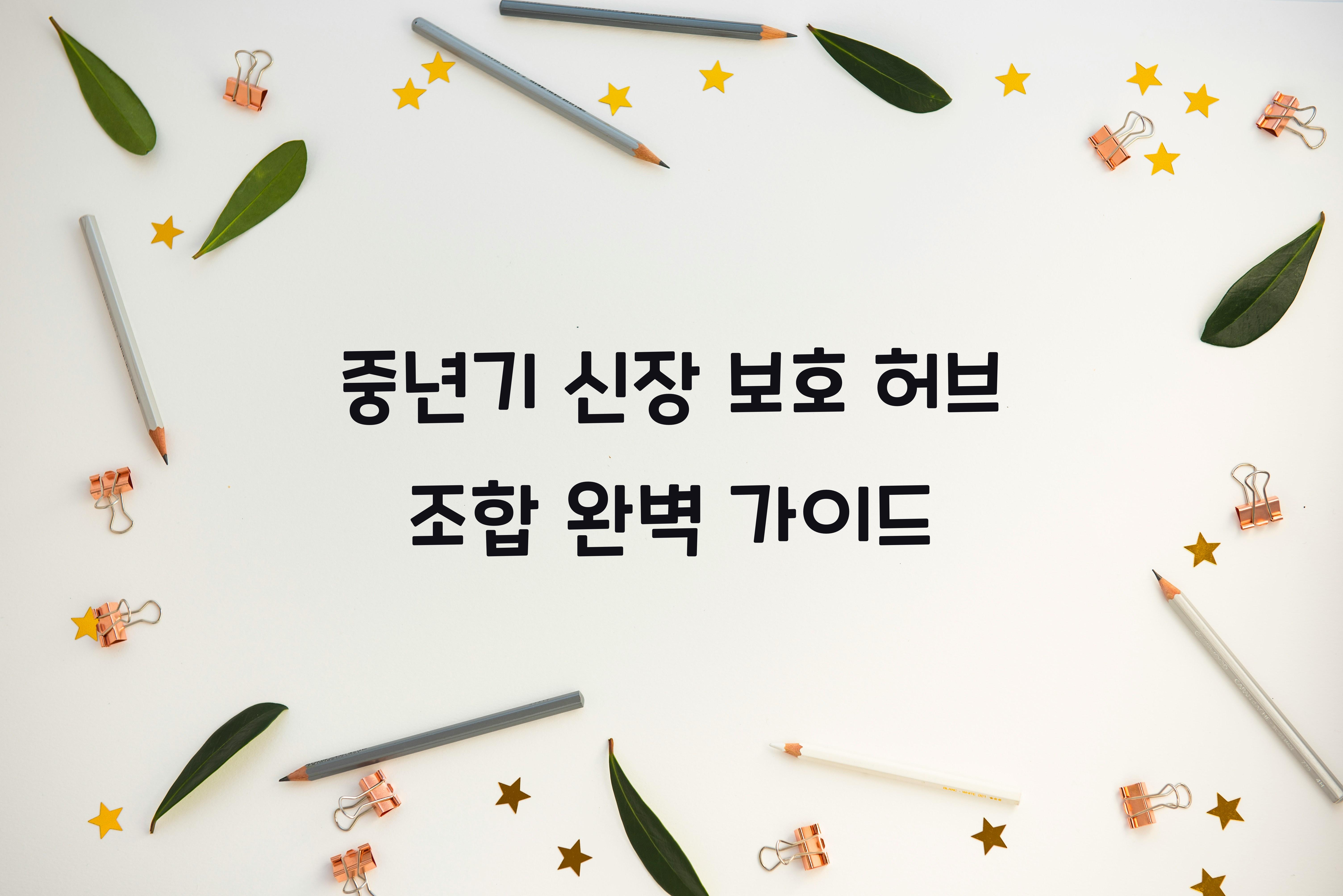 중년기 신장 보호 허브 조합