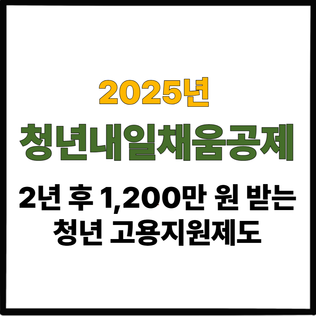 2025 청년내일채움공제｜2년 후 1,200만 원 받는 청년 고용지원제도